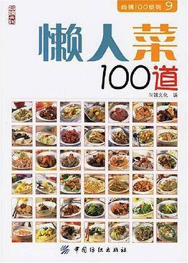 懒人菜100道(2007年中国纺织出版社出版的图书)