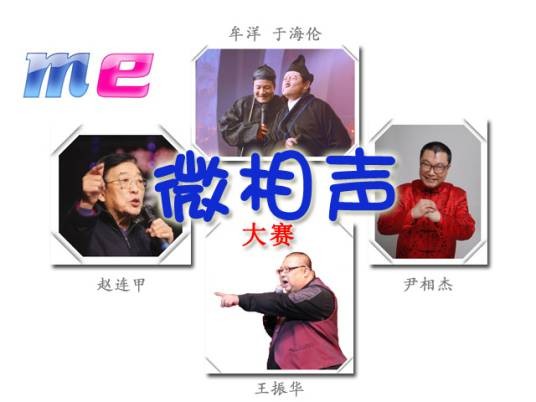 微相声