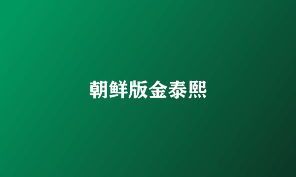 朝鲜版金泰熙