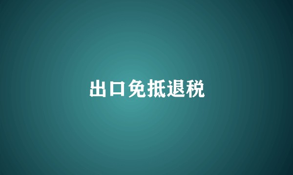 出口免抵退税