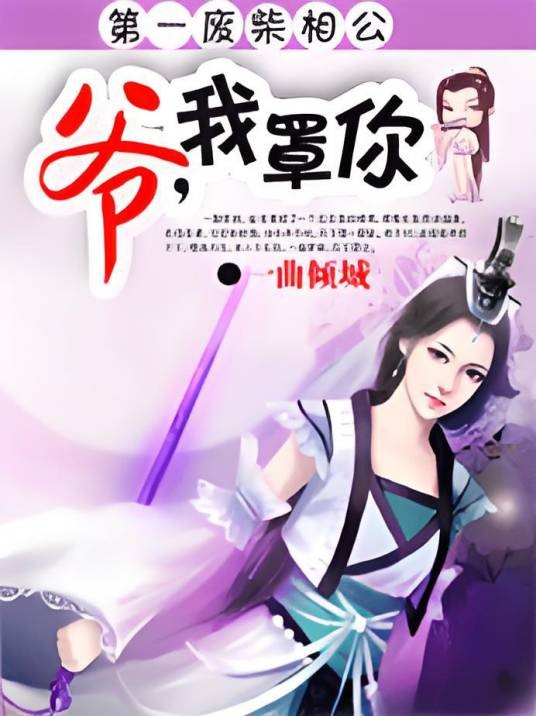 披羊皮的废材美男:爷,我罩你