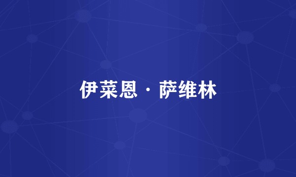 伊菜恩·萨维林