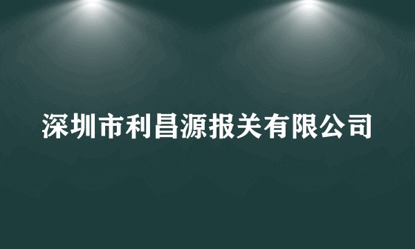 深圳市利昌源报关有限公司