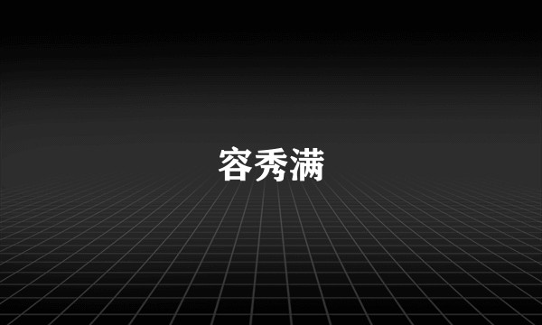 容秀满