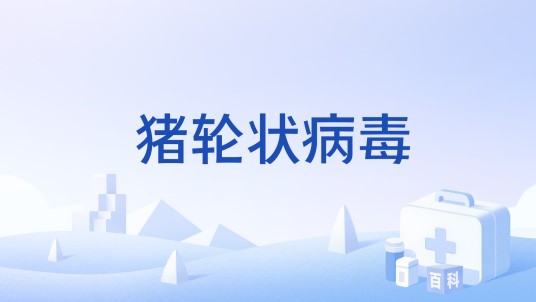 猪轮状病毒