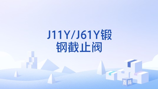 J11Y/J61Y锻钢截止阀