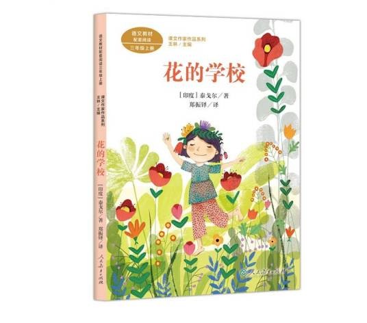 花的学校(2020年人民教育出版社出版的图书)