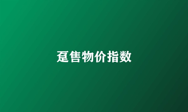 趸售物价指数