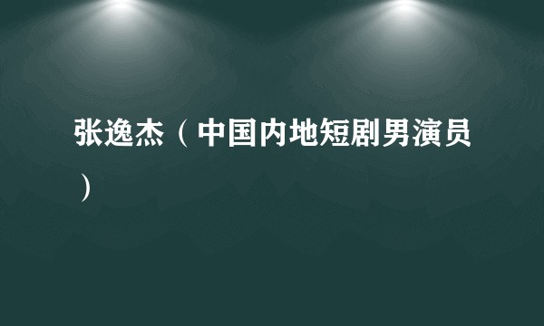 张逸杰（中国内地短剧男演员）