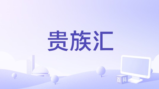 贵族汇