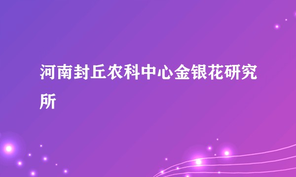 河南封丘农科中心金银花研究所