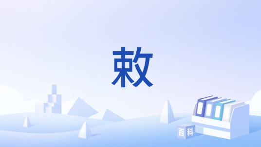 敕（公文文体之一）