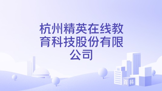 杭州精英在线教育科技股份有限公司