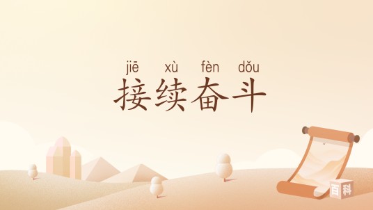 接续奋斗