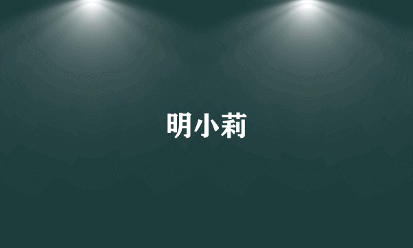 明小莉
