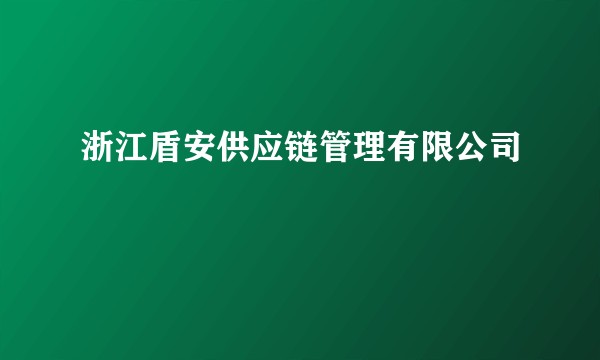 浙江盾安供应链管理有限公司