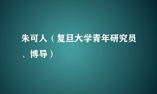 朱可人(复旦大学青年研究员、博导)