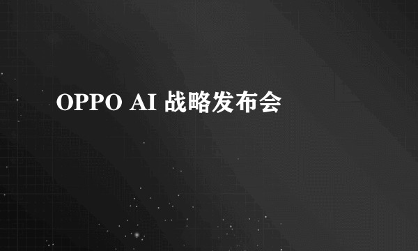 OPPO AI 战略发布会