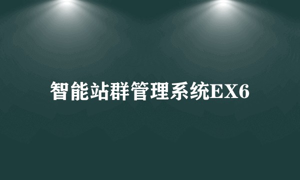 智能站群管理系统EX6