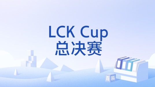 LCK Cup总决赛