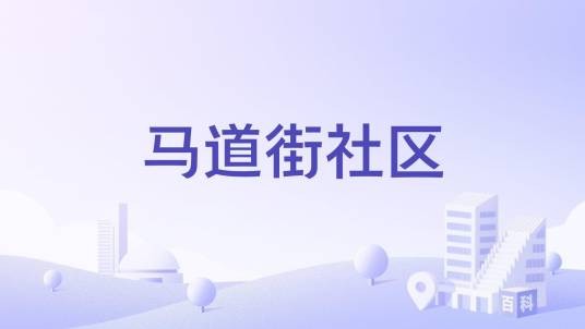 马道街社区