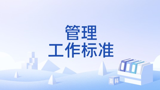 管理工作标准