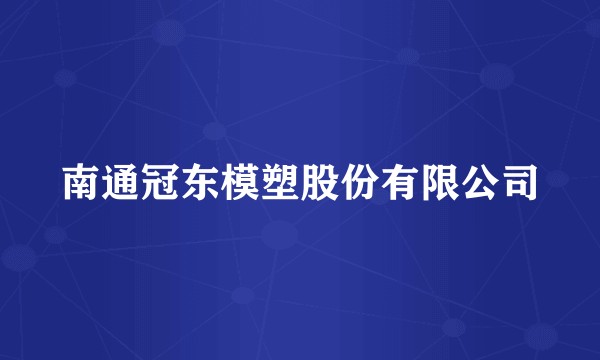 南通冠东模塑股份有限公司