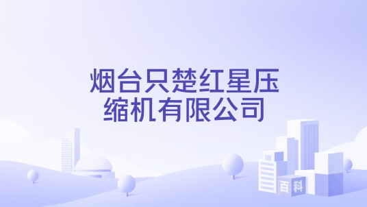 烟台只楚红星压缩机有限公司