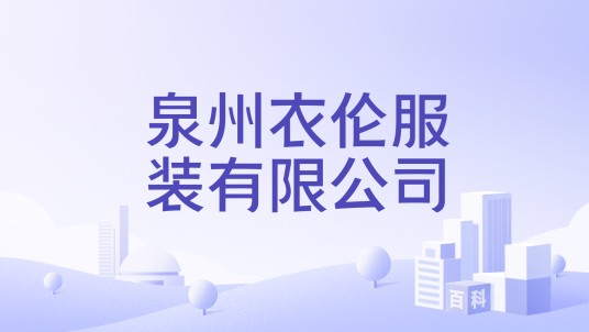 泉州衣伦服装有限公司