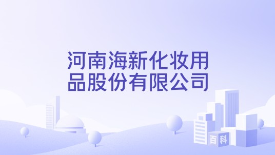 河南海新化妆用品股份有限公司