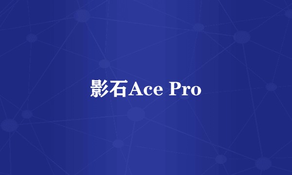 影石Ace Pro
