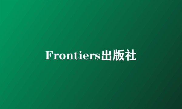 Frontiers出版社