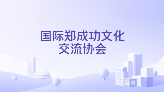 国际郑成功文化交流协会