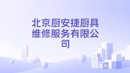 北京厨安捷厨具维修服务有限公司