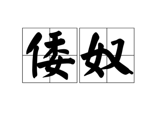 倭奴国