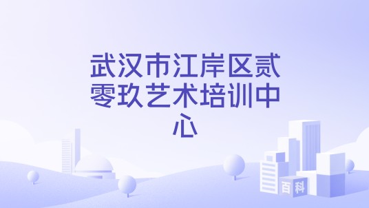 武汉市江岸区贰零玖艺术培训中心