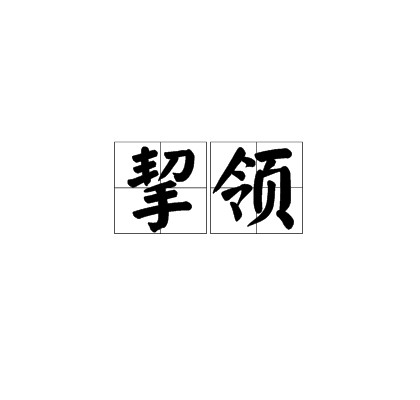 挈领