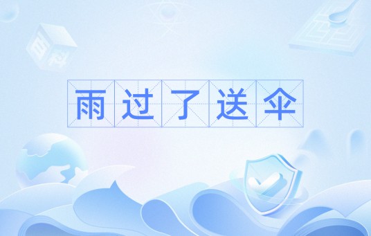 雨过了送伞