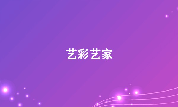艺彩艺家