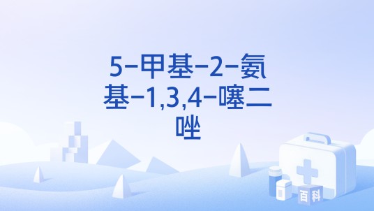 5-甲基-2-氨基-1,3,4-噻二唑