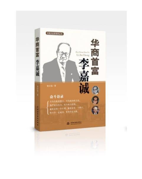 华商首富李嘉诚