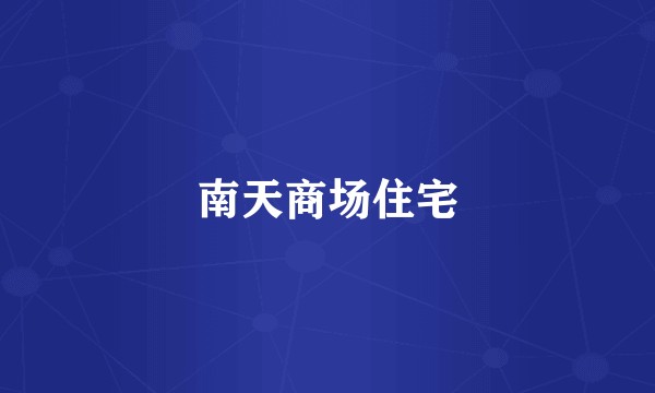 南天商场住宅