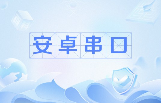 安卓串口