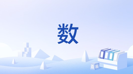数（描述客观世界的抽象认知工具）