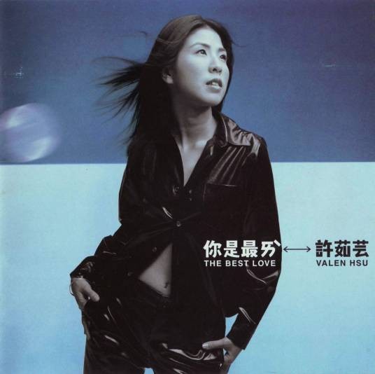 透气（许茹芸演唱的1998年歌曲）