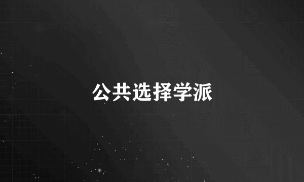 公共选择学派