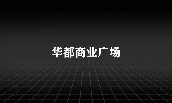 华都商业广场