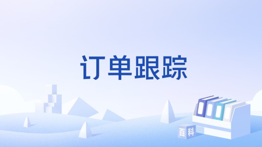 订单跟踪