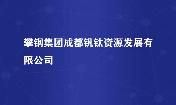 攀钢集团成都钒钛资源发展有限公司