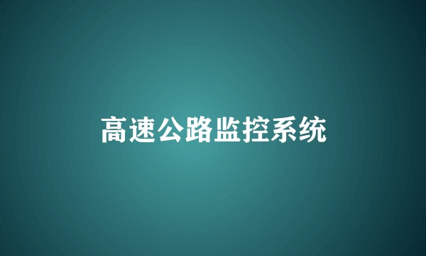 高速公路监控系统